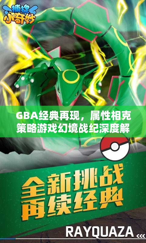 GBA經(jīng)典重燃，幻境戰(zhàn)紀(jì)屬性相克策略游戲深度解析