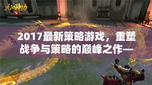 重塑戰(zhàn)爭與策略巔峰，2017年帝國崛起，暗影戰(zhàn)爭策略游戲解析
