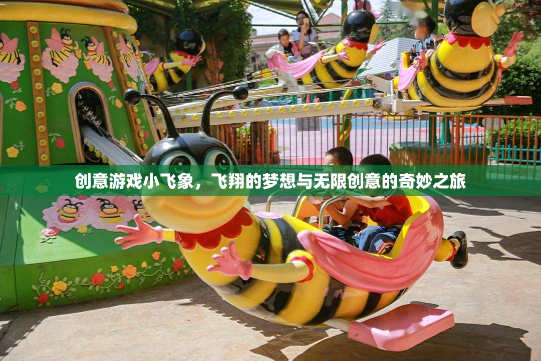 小飛象，飛翔夢(mèng)想與無(wú)限創(chuàng)意的奇妙之旅
