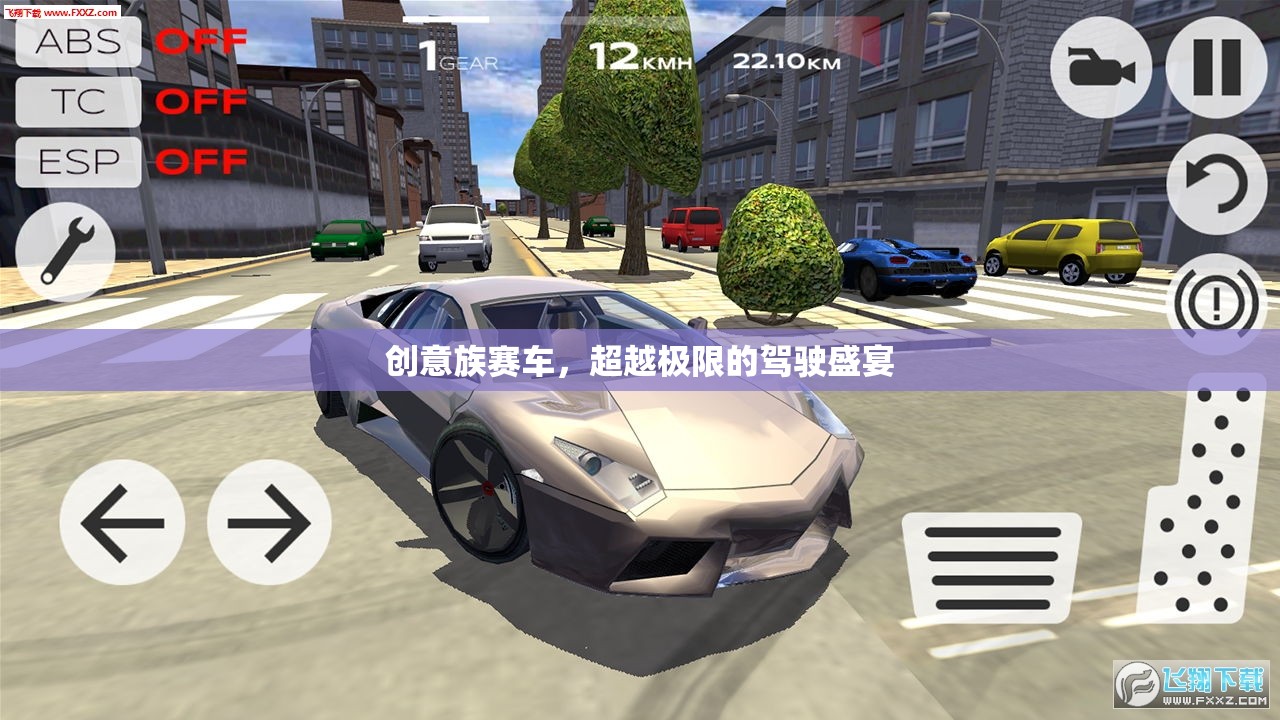 創(chuàng)意族賽車，超越極限的駕駛盛宴