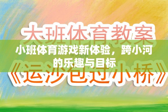 小班體育新體驗(yàn)，跨小河的樂(lè)趣與挑戰(zhàn)目標(biāo)