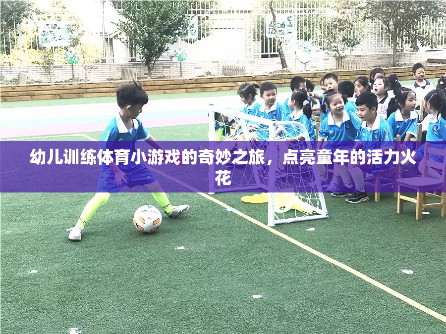 點亮童年的活力火花，幼兒體育小游戲的奇妙之旅