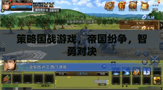 策略國戰(zhàn)游戲，帝國紛爭，智勇對決
