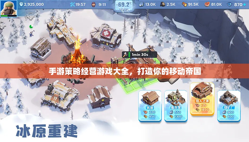 打造移動帝國，手游策略經(jīng)營游戲大全