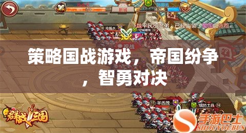 策略國戰(zhàn)游戲，帝國紛爭，智勇對決
