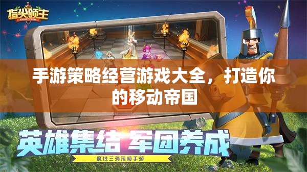 打造移動(dòng)帝國，手游策略經(jīng)營游戲大全