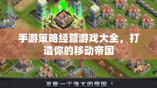 打造移動(dòng)帝國，手游策略經(jīng)營游戲大全