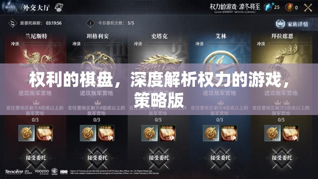 權利的棋盤，深度解析權力的游戲與策略
