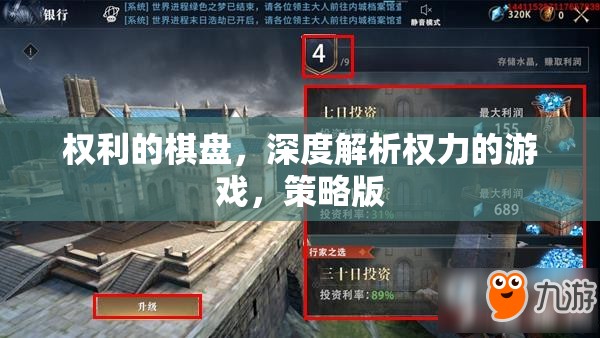 權利的棋盤，深度解析權力的游戲與策略