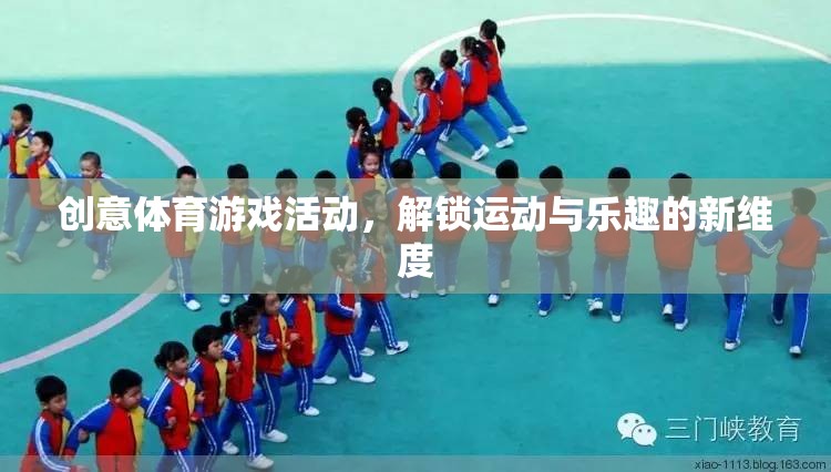 解鎖運動與樂趣新維度，創(chuàng)意體育游戲活動