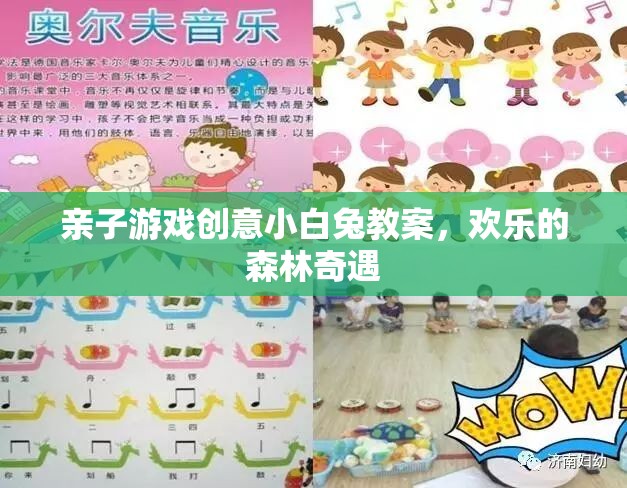 親子游戲創(chuàng)意小白兔教案，歡樂的森林奇遇