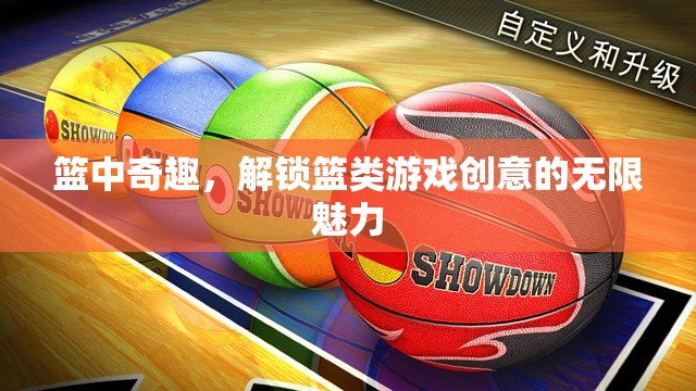 解鎖籃類游戲創(chuàng)意的無限魅力，籃中奇趣的探索之旅