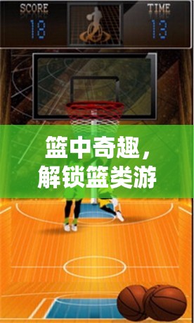 解鎖籃類游戲創(chuàng)意的無限魅力，籃中奇趣的探索之旅