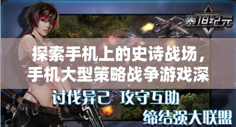 手機(jī)上的史詩戰(zhàn)場，深度解析大型策略戰(zhàn)爭游戲