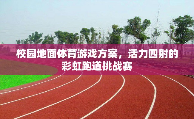 彩虹跑道挑戰(zhàn)賽，校園地面體育的活力四射新體驗(yàn)