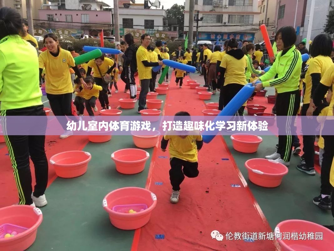 打造趣味化學(xué)習(xí)新體驗，幼兒室內(nèi)體育游戲