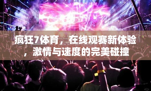 瘋狂7體育，重塑在線觀賽體驗(yàn)，激情與速度的極致碰撞