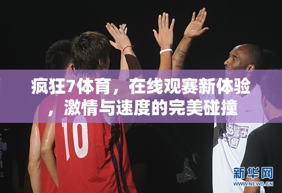 瘋狂7體育，重塑在線觀賽體驗(yàn)，激情與速度的極致碰撞