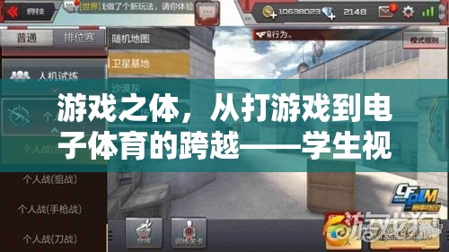 從游戲之體到電子體育，學(xué)生視角下的跨越與變革