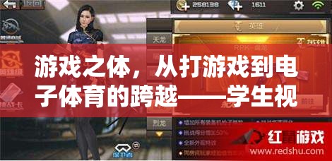 從游戲之體到電子體育，學(xué)生視角下的跨越與變革