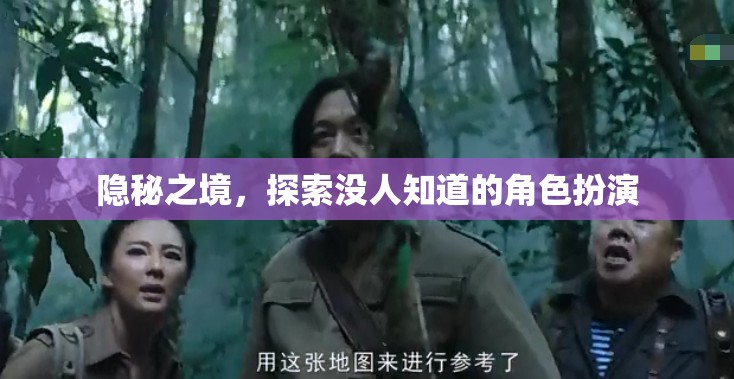 隱秘之境，解鎖未知的角色扮演探險(xiǎn)之旅