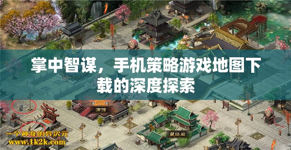 掌中智謀，手機(jī)策略游戲地圖下載的深度探索