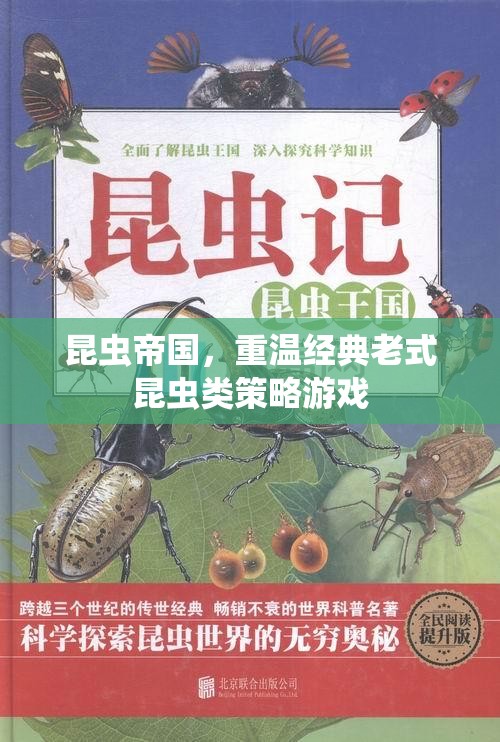 重溫經(jīng)典，老式昆蟲類策略游戲昆蟲帝國(guó)