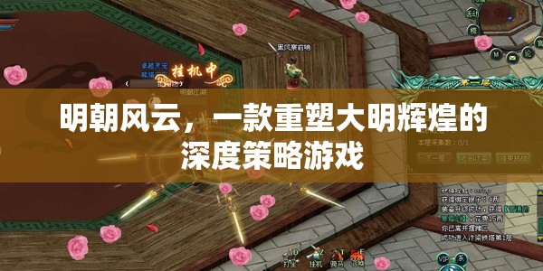 明朝風(fēng)云，重塑大明輝煌的深度策略游戲
