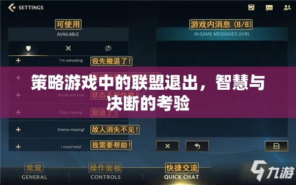 聯(lián)盟退出的智慧與決斷，策略游戲中的關(guān)鍵考驗(yàn)