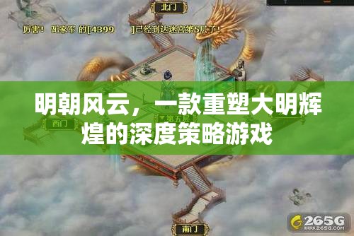 明朝風(fēng)云，重塑大明輝煌的深度策略游戲