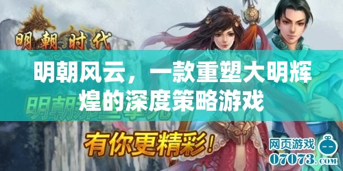 明朝風(fēng)云，重塑大明輝煌的深度策略游戲