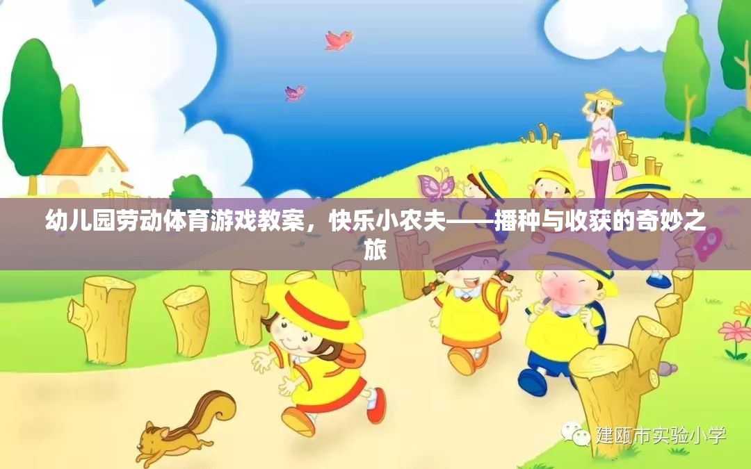 快樂小農(nóng)夫，播種與收獲的奇妙之旅幼兒園勞動體育游戲教案