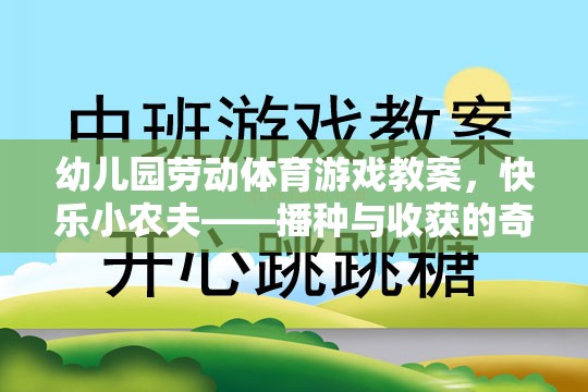 快樂小農(nóng)夫，播種與收獲的奇妙之旅幼兒園勞動體育游戲教案