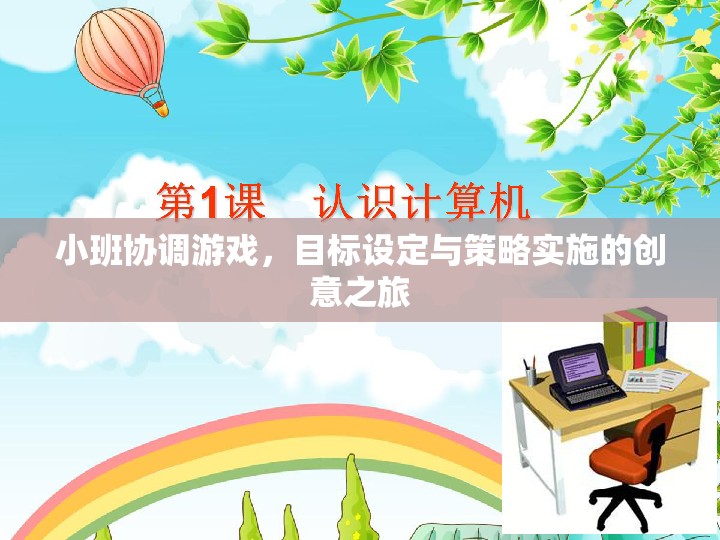 小班協(xié)調(diào)游戲，目標(biāo)設(shè)定與策略實(shí)施的創(chuàng)意探索之旅