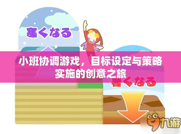 小班協(xié)調(diào)游戲，目標(biāo)設(shè)定與策略實(shí)施的創(chuàng)意探索之旅
