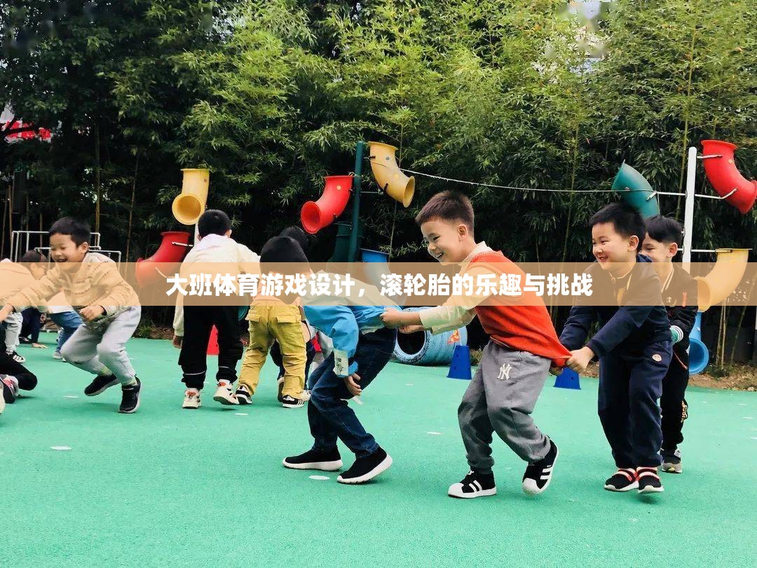 滾輪胎，大班體育游戲中的樂趣與挑戰(zhàn)