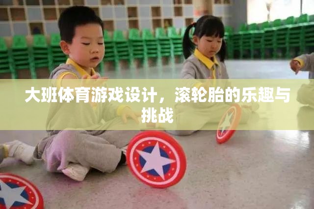 滾輪胎，大班體育游戲中的樂趣與挑戰(zhàn)