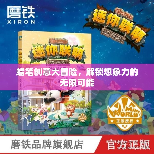 蠟筆創(chuàng)意大冒險(xiǎn)，解鎖無限想象力的奇妙之旅
