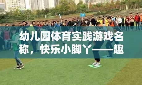 快樂(lè)小腳丫，幼兒園趣味跑跳大賽