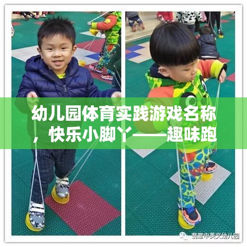 快樂(lè)小腳丫，幼兒園趣味跑跳大賽