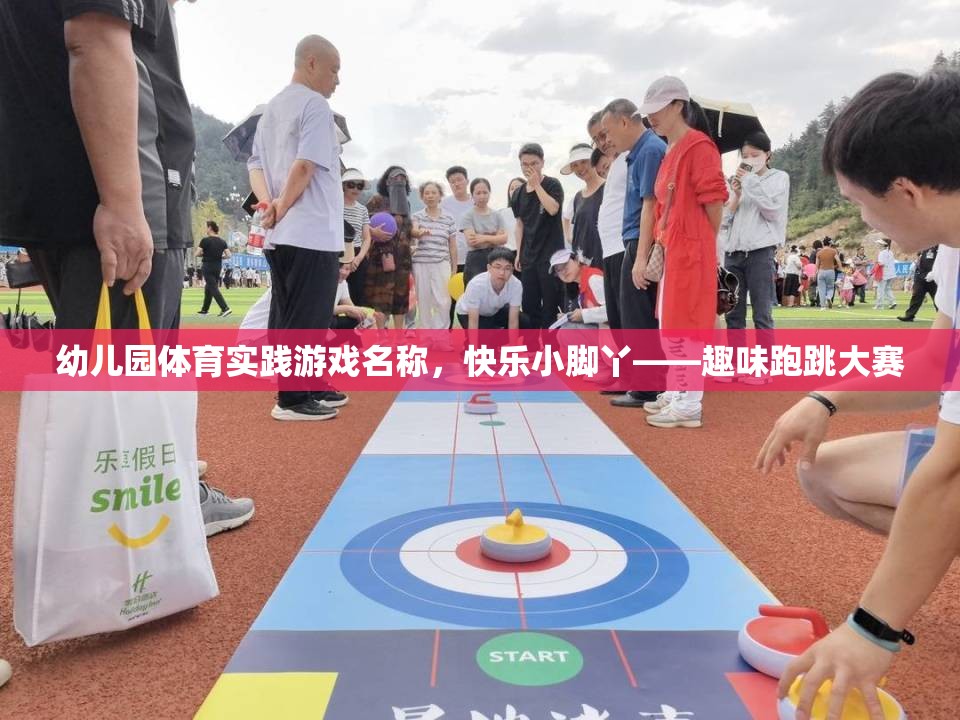 快樂(lè)小腳丫，幼兒園趣味跑跳大賽