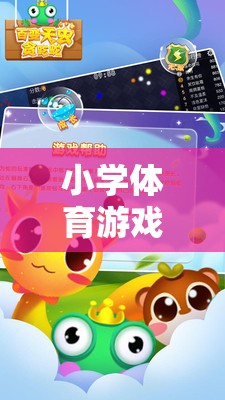 小學(xué)體育游戲教案，歡樂貪吃蛇的趣味與挑戰(zhàn)