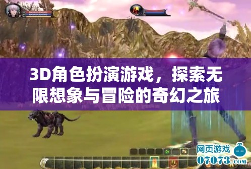 探索奇幻之旅，3D角色扮演游戲的無限想象與冒險