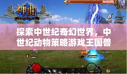 探索中世紀(jì)奇幻世界，中世紀(jì)動(dòng)物策略游戲王國(guó)獸語下載指南