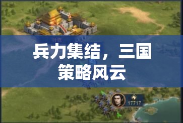 三國策略風云，兵力集結的智謀對決