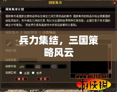 三國(guó)策略風(fēng)云，兵力集結(jié)的智謀對(duì)決