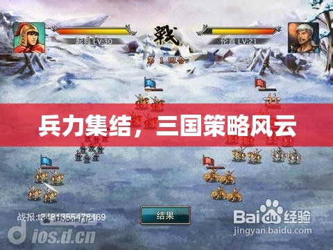 三國(guó)策略風(fēng)云，兵力集結(jié)的智謀對(duì)決
