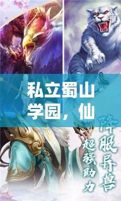 私立蜀山學(xué)園，仙途啟程的角色扮演之旅