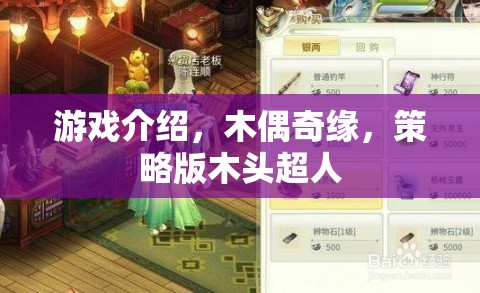 策略版木頭超人，木偶奇緣的奇幻冒險