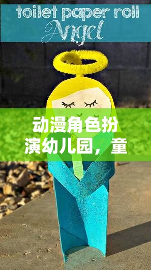 動漫角色扮演幼兒園，童趣與創(chuàng)意的夢幻交匯